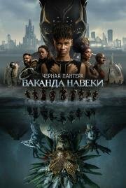 Чёрная Пантера 2: Ваканда навеки (Black Panther: Wakanda Forever) 2022
