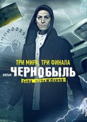 Чернобыль: Зона отчуждения. Финал 2019