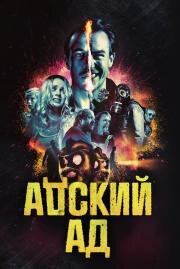 Адский ад (Bloody Hell) 2020