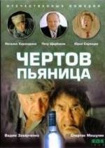 Чертов пьяница 1991