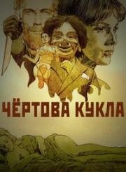 Чёртова кукла (Кукла дьявола) (1964)