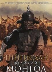 Чингисхан. Великий монгол (Aoki Okami: Chi hate umi tsukiru made (Genghis Khan: To the Ends of the Earth and Sea)) 2007