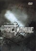 Чистилище 1997