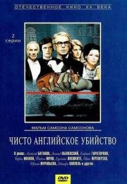 Чисто английское убийство (ТВ) 1974