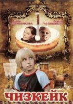 Чизкейк 2008