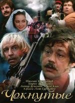 Чокнутые 1991