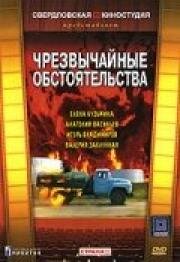 Чрезвычайные обстоятельства 1980