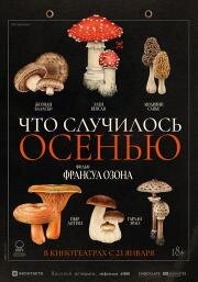 Что случилось осенью (Quand vient l'automne) 2024
