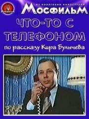 Что-то с телефоном 1979