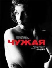 Чужая 2010