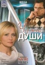 Чужие души 2009