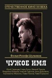 Чужое имя 1966