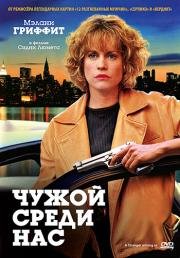 Чужой среди нас (A Stranger Among Us) 1992
