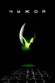 Чужой (Alien) 1979