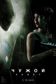 Чужой: Завет (Alien: Covenant) 2017