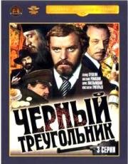 Чёрный треугольник 1981