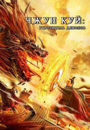 Чжун Куй: Укротитель демонов (Zhong Kui fu yao) 2022