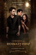 Сумерки: Сага. Новолуние (The Twilight Saga: New Moon) 2009