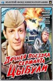 Дачная поездка сержанта Цыбули 1979