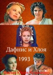 Дафнис и Хлоя 1993