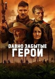 Давно забытые герои (Long Gone Heroes) 2024