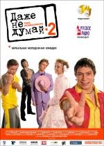 Даже не думай!! Тень независимости 2004