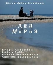 Дед Мороз 2014