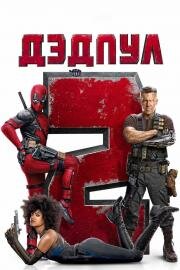 Дэдпул 2 (Deadpool 2) 2018