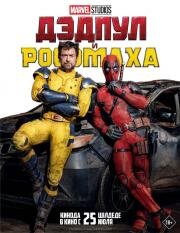 Дэдпул и Росомаха (Deadpool 3) 2024