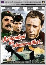 Действуй по обстановке 1984