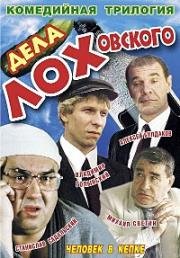 Дела ЛОХовского 1997