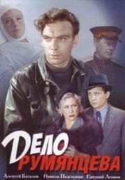 Дело Румянцева 1955