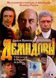 Демидовы 1983