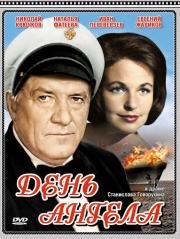 День ангела 1968