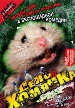 День хомячка 2003