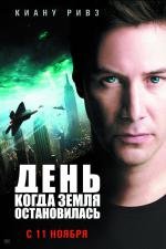 День, когда Земля остановилась (The Day the Earth Stood Still) 2008