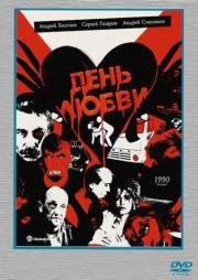 День любви 1990