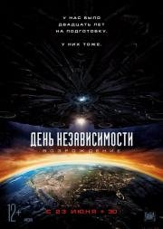 День независимости: 2 Возрождение (Independence Day: Resurgence) 2016