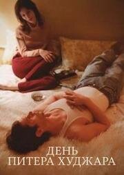 День Питера Худжара (Peter Hujar's Day) (2025)