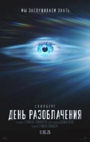 День разоблачения (Disclosure Day) (2026)