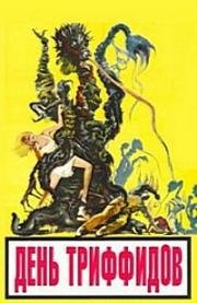 День триффидов (The Day of the Triffids) 1962