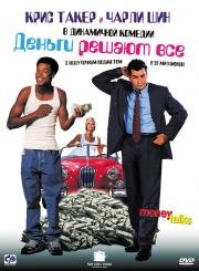 Деньги решают все (Money Talks) 1997