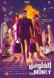 Деньги (The Money) 2019