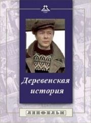 Деревенская история 1981