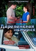 Деревенская история 2012
