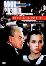 Десять негритят 1987