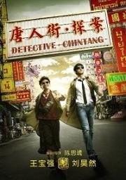 Детектив из Чайнатауна (Tang ren jie tan an) 2015