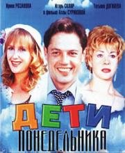 Дети понедельника 1997