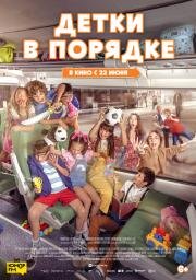 Детки в порядке (A todo tren 2: Ahora son ellas) 2022