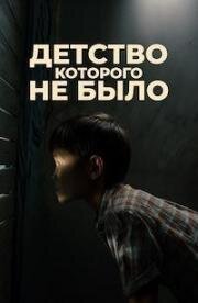 Детство, которого не было (2025)